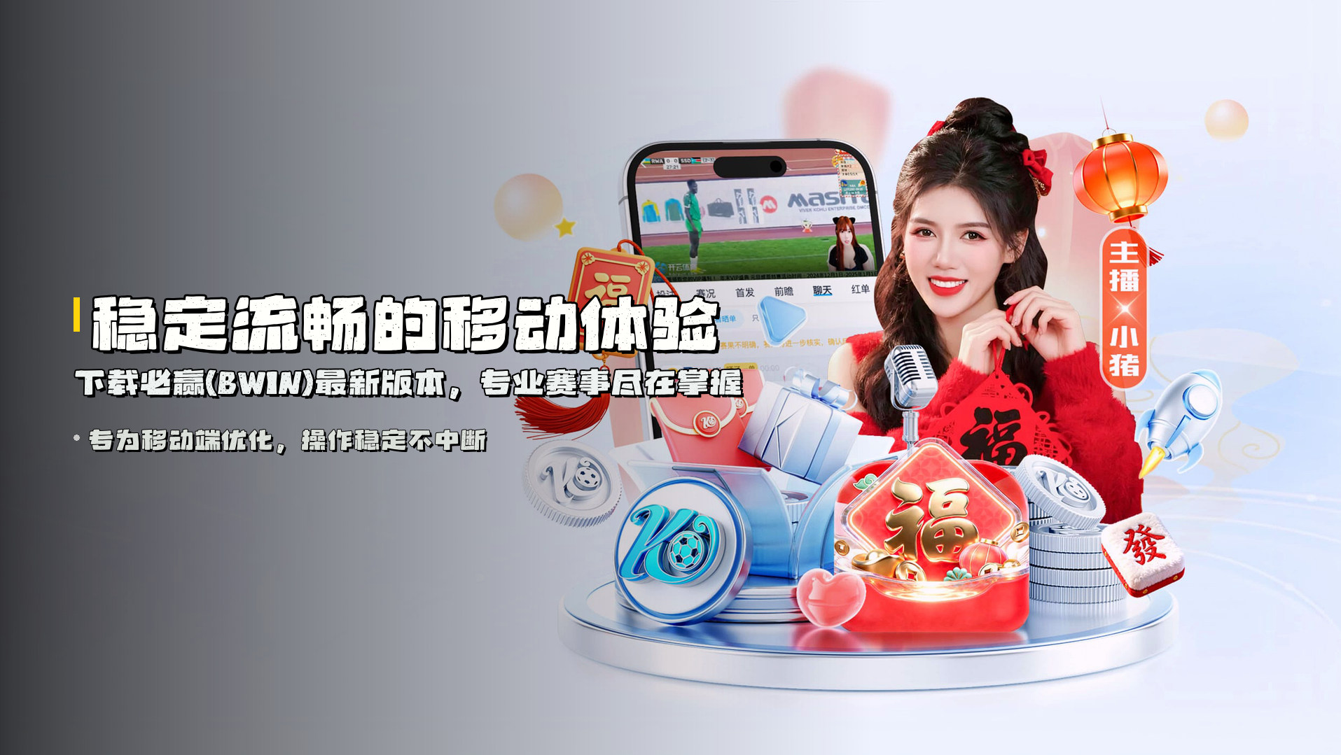 稳定流畅的移动体验 | 下载必赢(BWIN)最新版本，专业赛事尽在掌握